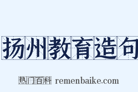 扬州教育造句是什么意思的图片